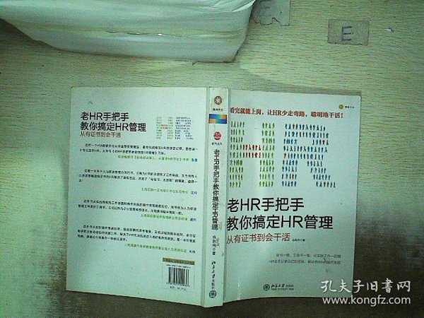 老HR手把手教你搞定HR管理：从有证书到会干活