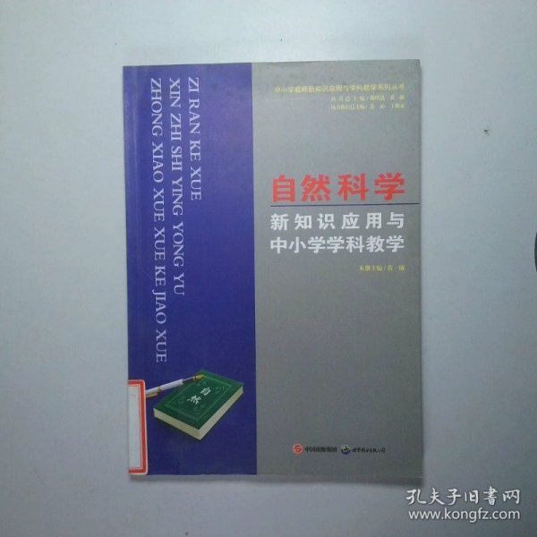 自然科学新知识应用与中小学学科教学