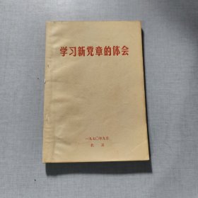 学习新党章的体会
