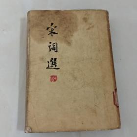 宋词选