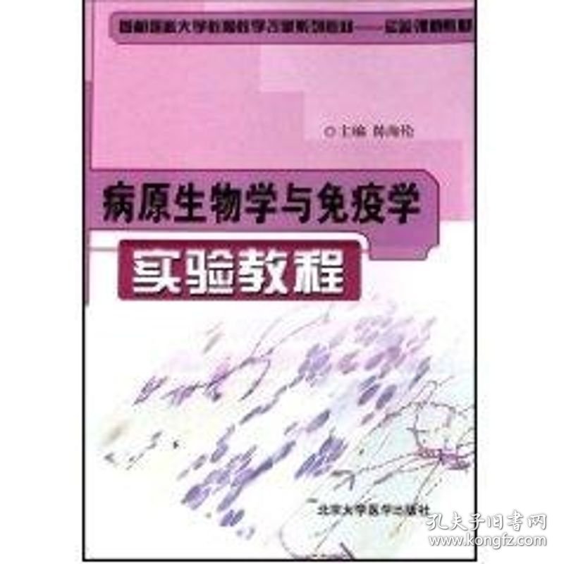 病原生物学与免疫学实验教程