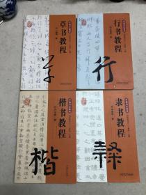 中国书法教程，隶，楷，行，草共4册