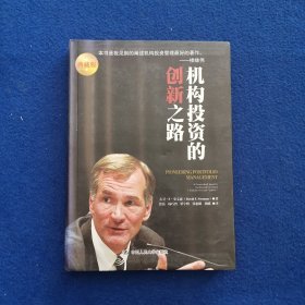 机构投资的创新之路