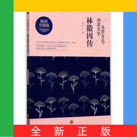 水墨青花刹那芳华(林徽因传畅销升级版)