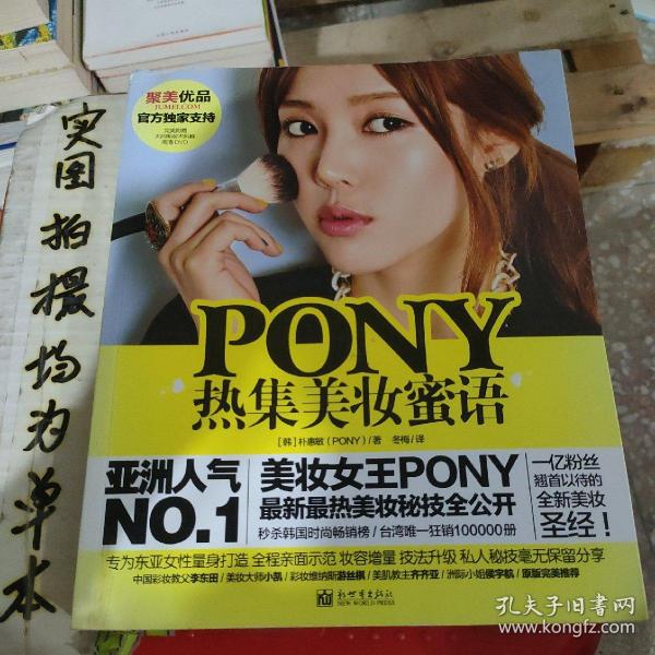 PONY热集美妆蜜语