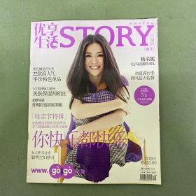 優(yōu)享生活 STORY 2013年 5月 總第37期 你快樂(lè)都快樂(lè) 楊采妮 關(guān)于導(dǎo)演那些事兒 雜志