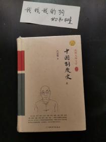 中国制度史（上、下册） 精装索引版