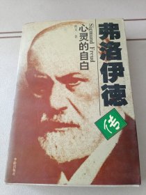 弗洛伊德传：Sigmund Freud心灵的自白