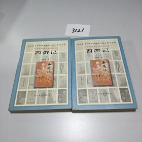 西游记（上下册）