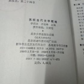 苏联当代文学概观