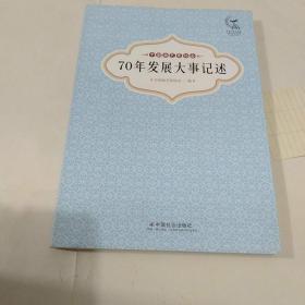 中国曲艺家协会70年发展大事记述