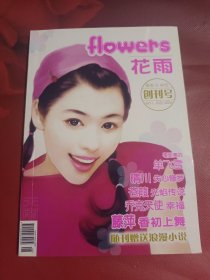 花雨 2004年总第1期 创刊号