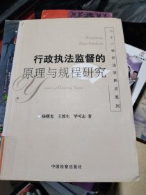 行政执法监督的原理与规程研究