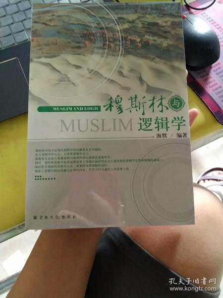 穆斯林与逻辑学