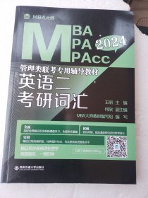 英语二 考研词汇/MBA大师 2024年MBA\MPA\MPAcc管理类联考专用辅导教材