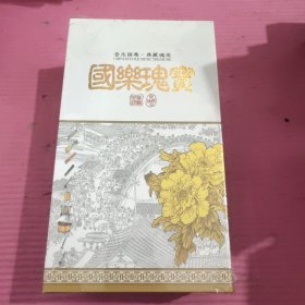 国乐瑰宝 10CD （未拆封）【427号】