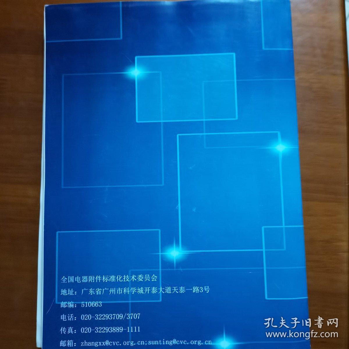 全国电器附件标委会第七届一次会议暨标准审查会议资料（放6号位）