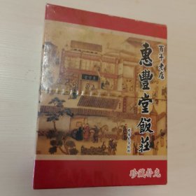 惠丰堂饭庄珍藏扑克（百年老店始创于1858年）