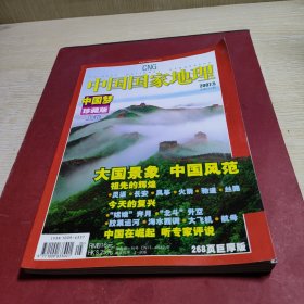 《中国国家地理》2007年5月