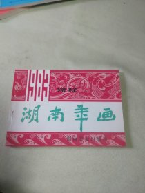 1983年湖南年画缩样