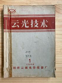 云光技术1964年第1-3期、1965年1-6期（共八册合售）其中第3-4合刊