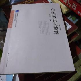 中国古典文献学（第3版）/文学史系列教材·普通高等教育“十一五”国家级规划教材