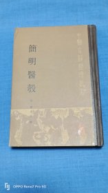 中医古籍整理丛书：简明医彀1984年一版一印