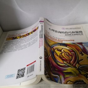 心理咨询的技巧和策略：意向性会谈和咨询