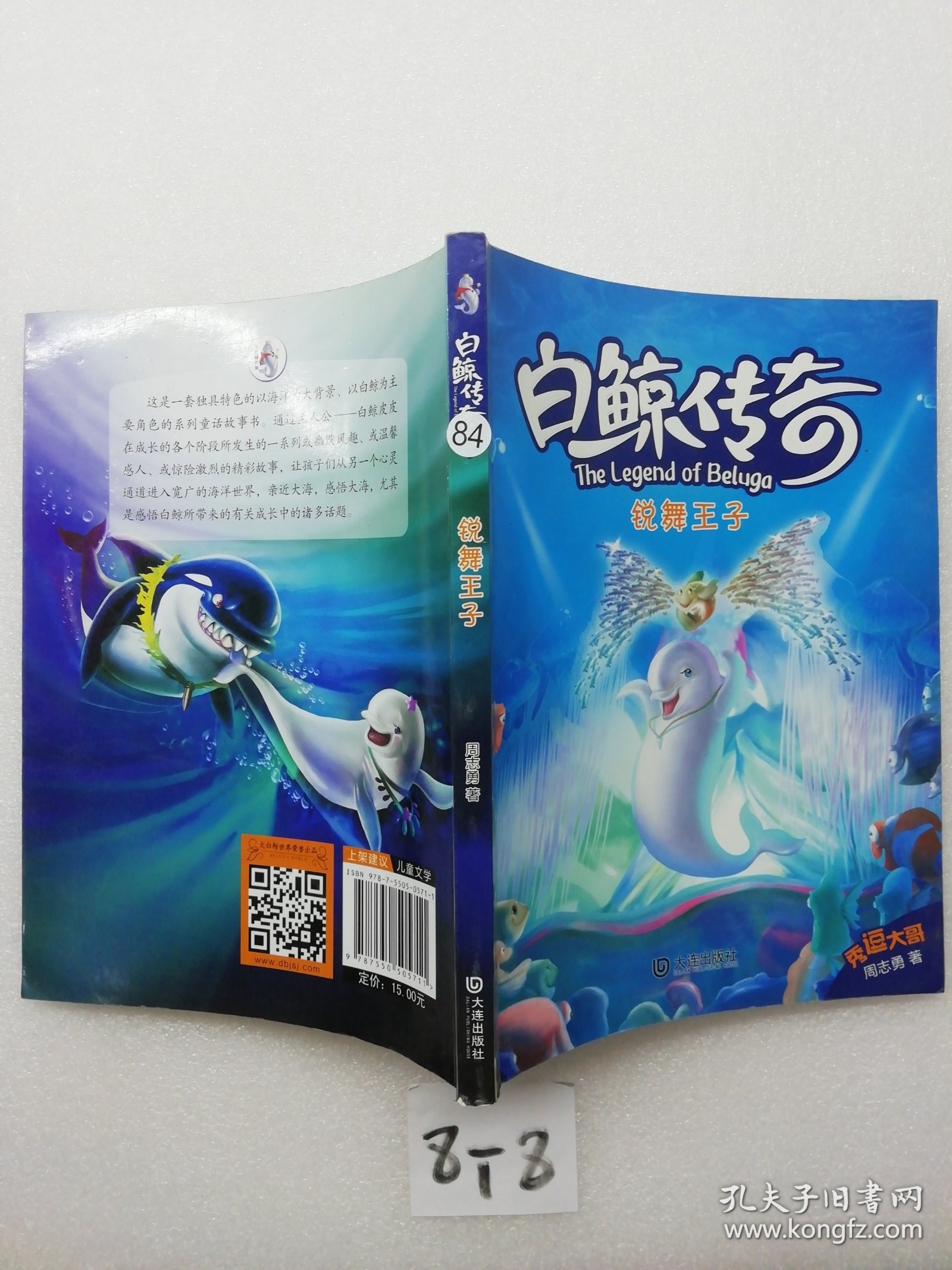 白鲸传奇：锐舞王子