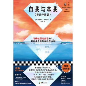 正版 自我与本我（专家伴读版） (奥)西格蒙德·弗洛伊德 9787573012289