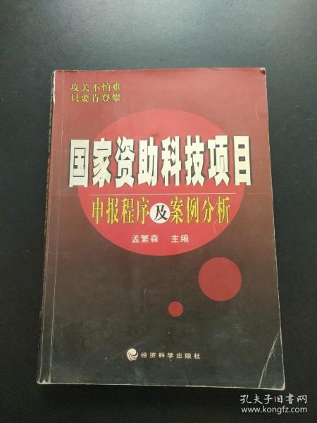 国家资助科技项目申报程序及案例分析