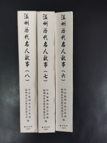 温州历代名人故事（六、七、八）共9册