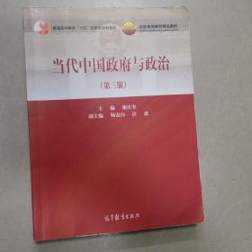 当代中国政府与政治（第三版）