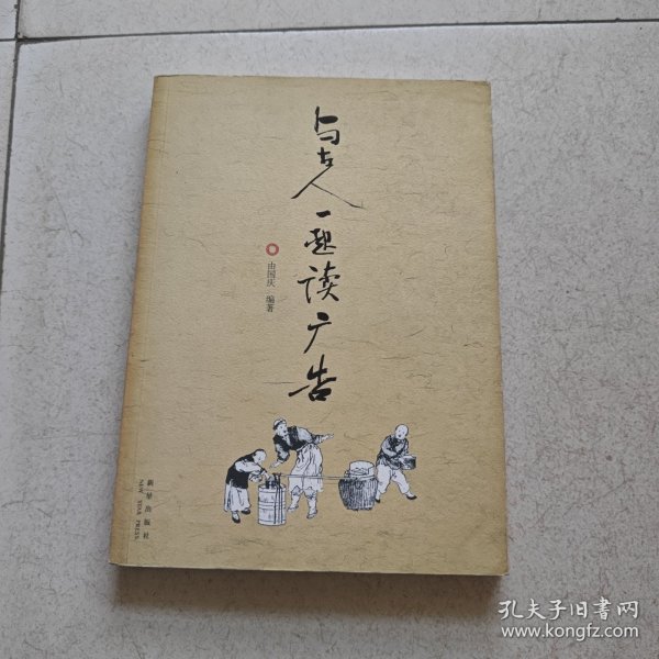与古人一起读广告