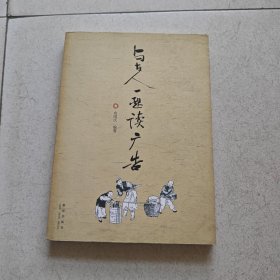 与古人一起读广告