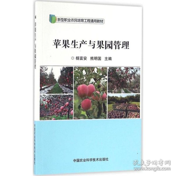 苹果生产与果园管理/新型职业农民培育工程通用教材