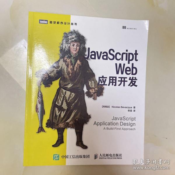 JavaScript Web应用开发