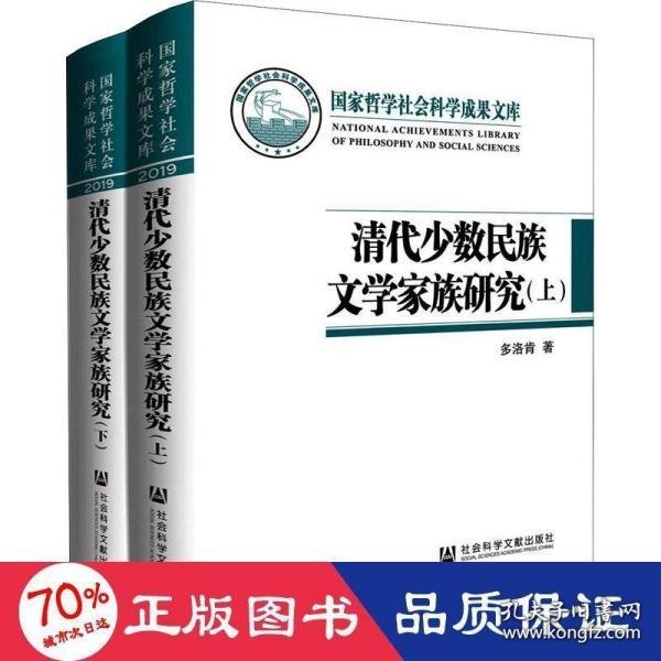 清代少数民族文学家族研究（套装全2册）