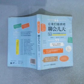 让我们愉快地聊会儿天――60个超实用的暖心说话句式