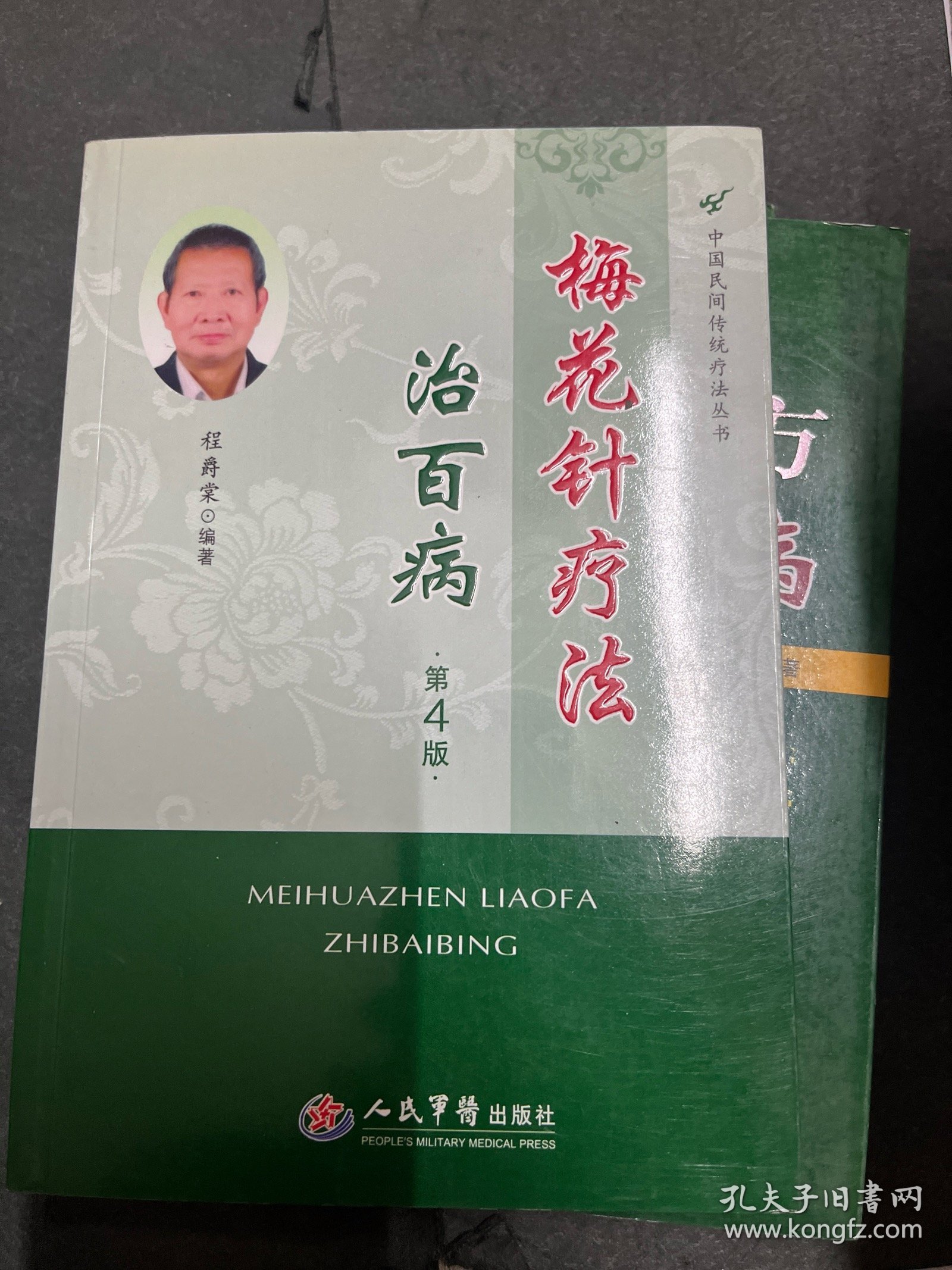 1980年代 70名中医临证特效法、单方验方治百病、梅花针疗法治百病、民间秘方治百病、拔罐疗法治百病，五本中医书合售