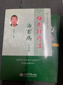 1980年代 70名中医临证特效法、单方验方治百病、梅花针疗法治百病、民间秘方治百病、拔罐疗法治百病，五本中医书合售
