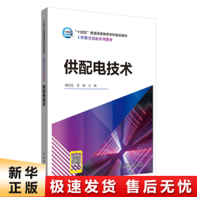 “十四五”普通高等教育本科规划教材工程教育创新系列教材供配电技术