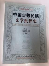 中国学术研究论丛：中国少数民族文学批评史