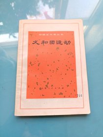 中国近代史丛书：义和团运动