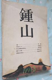 钟山杂志1991-3（苏童长篇米高晓声短篇）