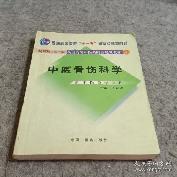 中医骨伤科学（供中医类专业用）（第2版）