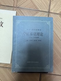 中医基础理论