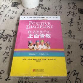 0-3岁孩子的正面管教：影响孩子一生的头三年（未开封）