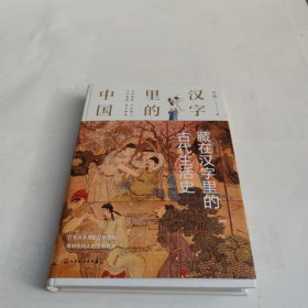 汉字里的中国--藏在汉字里的古代生活史