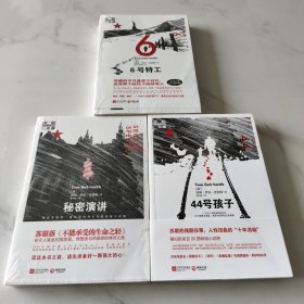 6号特工、44号孩子、秘密演讲（三本）